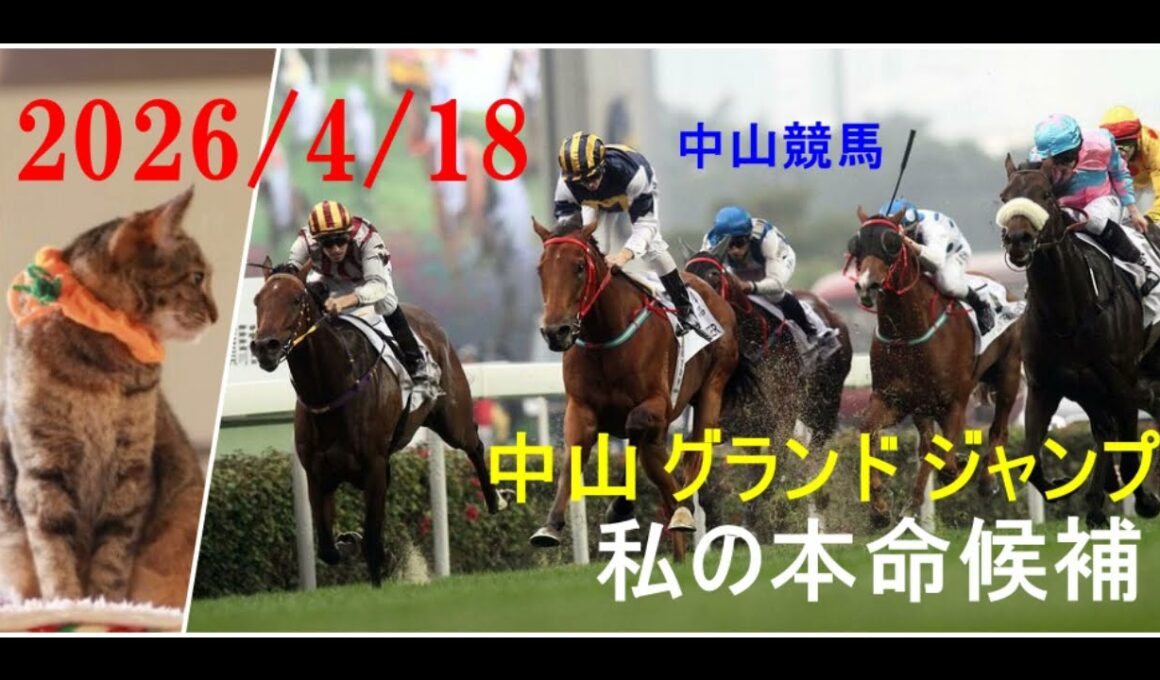 2026/4/18　中山競馬　中山 グランド ジャンプ（Ｊ・ＧⅠ）私の本命候補