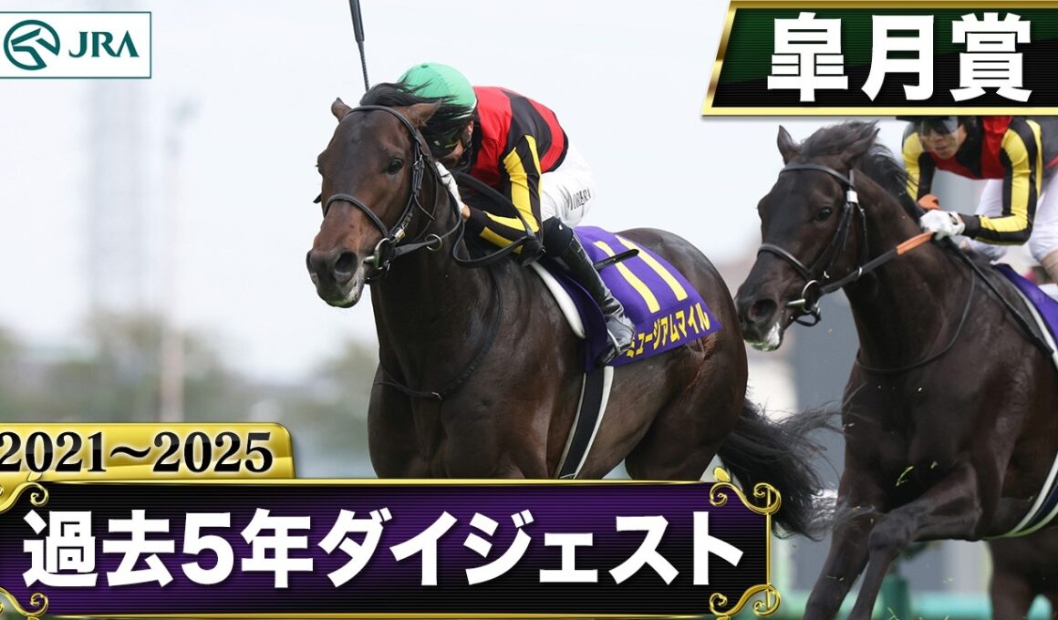 【過去5年】皐月賞 2021～2025｜JRA公式