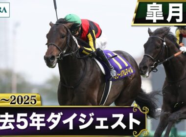 【過去5年】皐月賞 2021～2025｜JRA公式