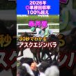 【皐月賞2026】30秒でわかるアスクエジンバラ