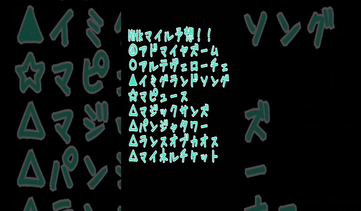 NHKマイル予想！！ #中央競馬予想 #nhkマイルカップ