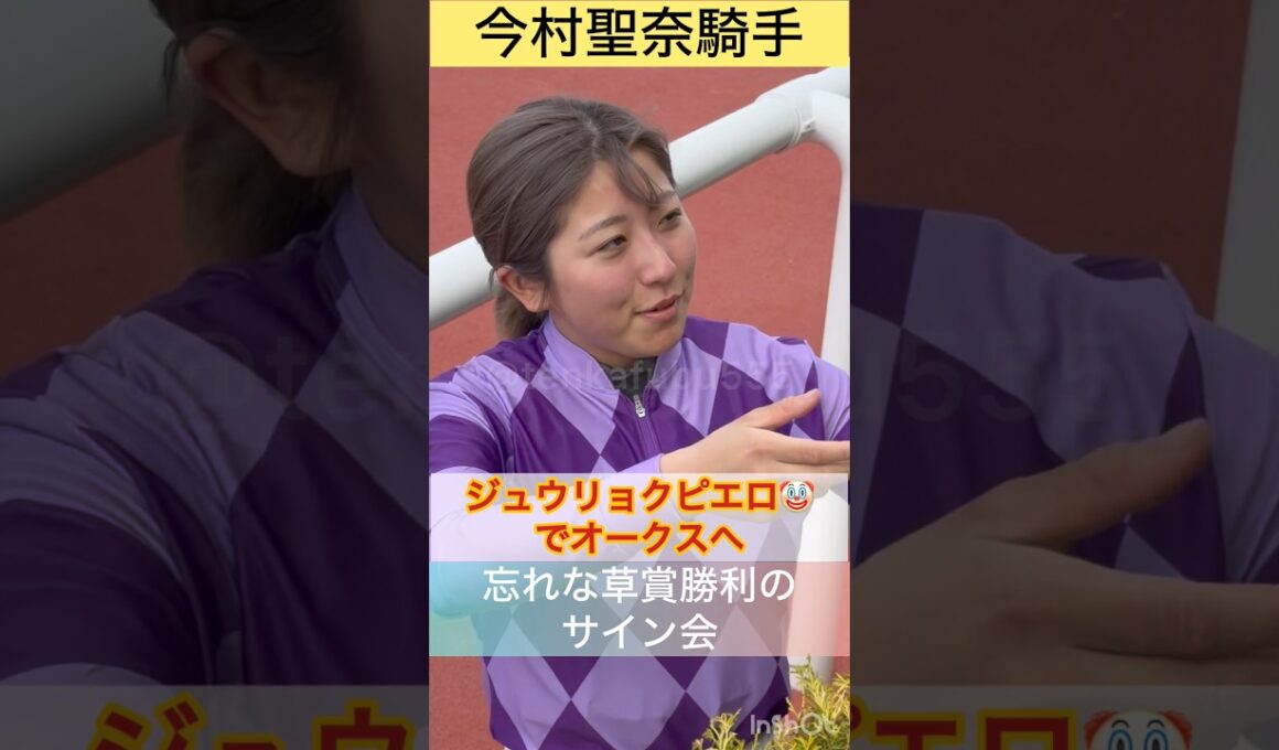 【今村聖奈騎手】ジュウリョクピエロ🤡でオークス制覇へ！ #shorts #short #今村聖奈
