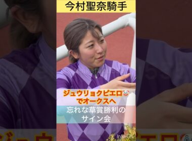 【今村聖奈騎手】ジュウリョクピエロ🤡でオークス制覇へ！ #shorts #short #今村聖奈