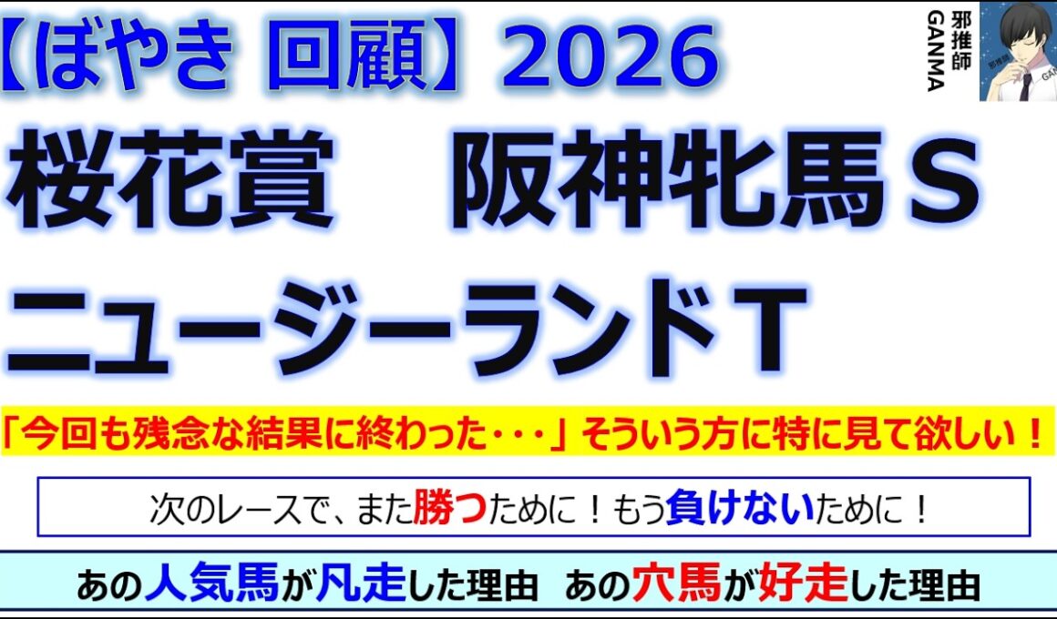 【ぼやき回顧】桜花賞＆阪神牝馬ステークス＆ニュージーランドトロフィー＜2026＞
