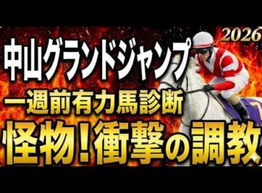 【2026中山グランドジャンプ】一週前障害有力馬診断｜軍師AI競馬予想｜エコロデュエル圧巻時計！躍進ディナースタG1初制覇を狙う・ネビーイーム中山長距離実績と上積みが魅力、ホウオウプロサンゲ怪物の飛越