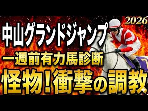 【2026中山グランドジャンプ】一週前障害有力馬診断｜軍師AI競馬予想｜エコロデュエル圧巻時計！躍進ディナースタG1初制覇を狙う・ネビーイーム中山長距離実績と上積みが魅力、ホウオウプロサンゲ怪物の飛越