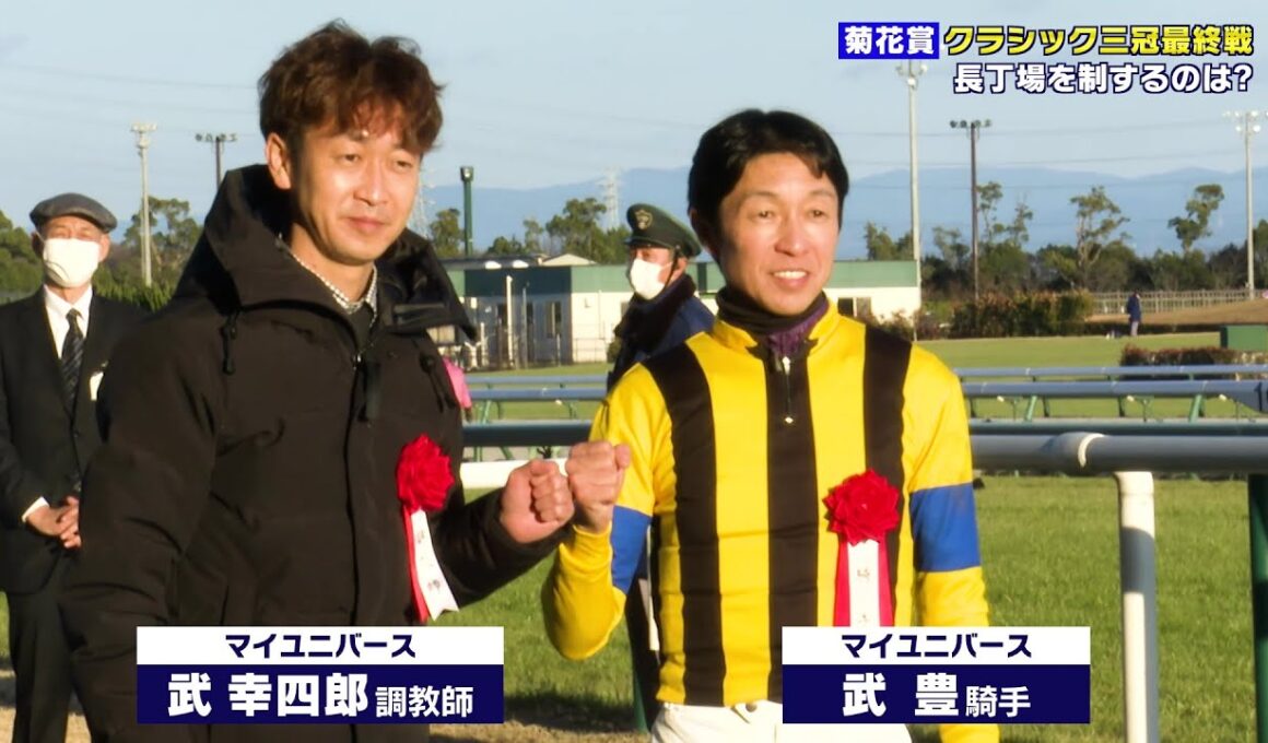 【菊花賞】武豊騎手「史上最多6勝目」なるか！？ クラシック三冠最終戦 長丁場を制するのは