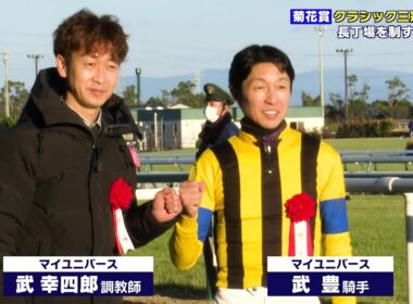 【菊花賞】武豊騎手「史上最多6勝目」なるか！？ クラシック三冠最終戦 長丁場を制するのは