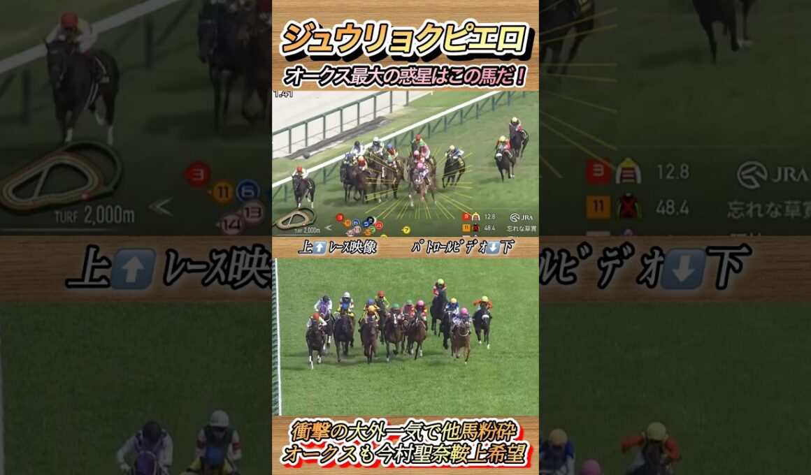 オークス最大の惑星馬誕生！忘れな草賞勝ち馬ジュウリョクピエロ　#競馬  #オークス  #ジュウリョクピエロ  #今村聖奈  #shorts
