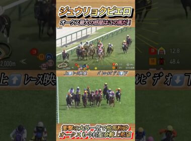 オークス最大の惑星馬誕生！忘れな草賞勝ち馬ジュウリョクピエロ　#競馬  #オークス  #ジュウリョクピエロ  #今村聖奈  #shorts