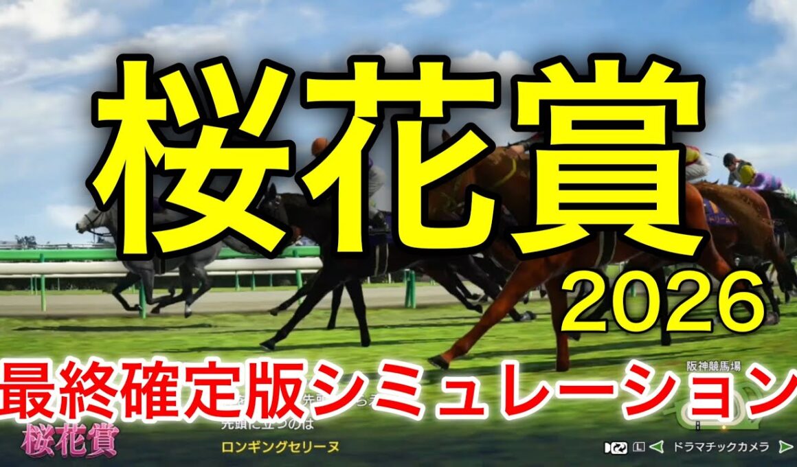 桜花賞2026 最終確定版シミュレーション 《良馬場4パターン》【 競馬予想 】【 桜花賞2026 予想 】