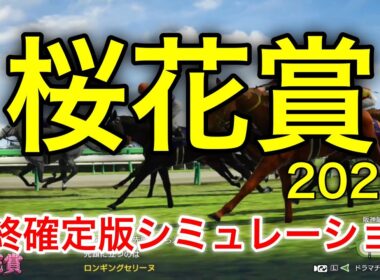 桜花賞2026 最終確定版シミュレーション 《良馬場4パターン》【 競馬予想 】【 桜花賞2026 予想 】