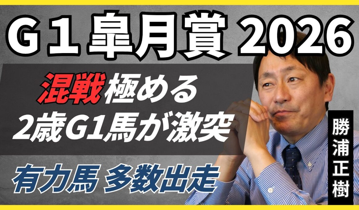 【皐月賞2026】「正直、超難解。」2歳王者2頭が激突で混戦模様「現時点の注目馬は…」