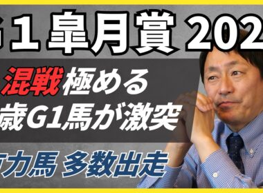 【皐月賞2026】「正直、超難解。」2歳王者2頭が激突で混戦模様「現時点の注目馬は…」