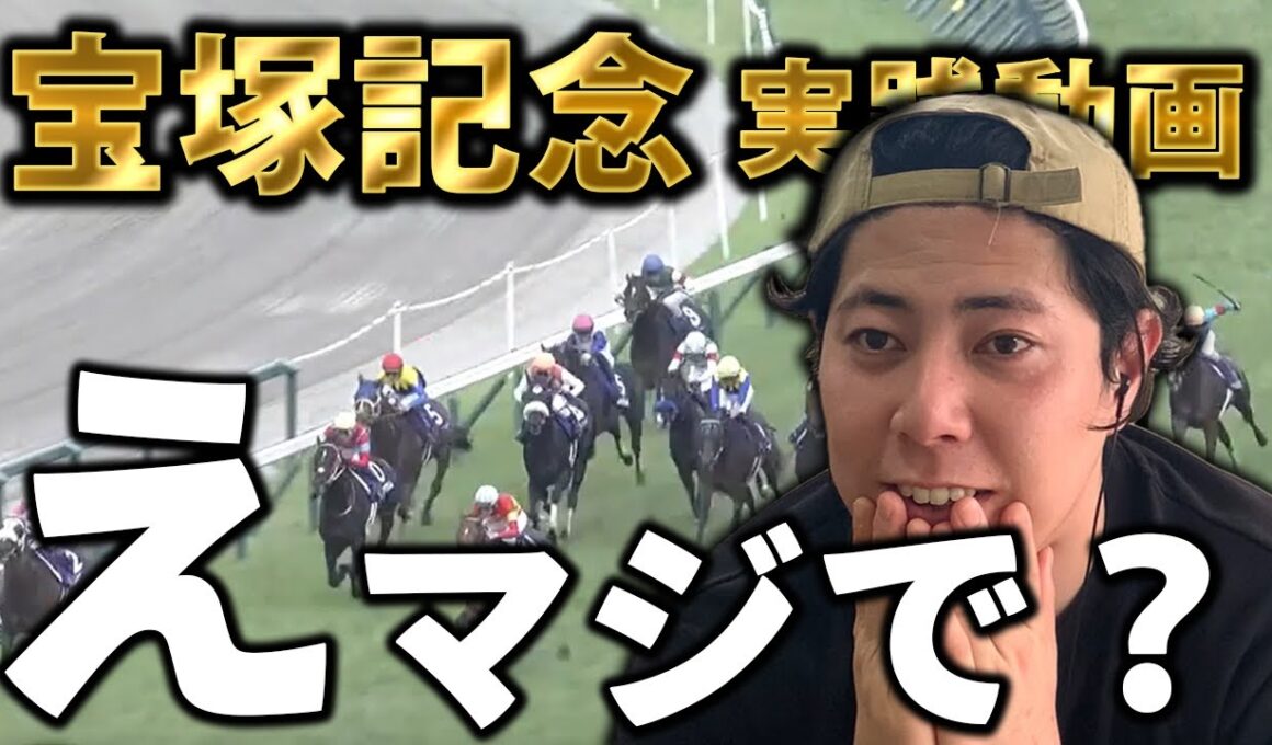 【宝塚記念 実践動画 2025】え、マジで？な展開で…
