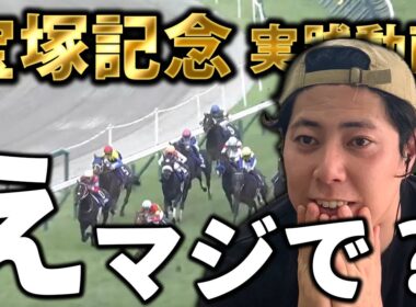 【宝塚記念 実践動画 2025】え、マジで？な展開で…