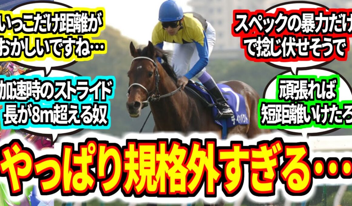ディープインパクト『やっぱこの馬おかしいわ』に対してのみんなの反応集 天皇賞春【競馬の反応集】