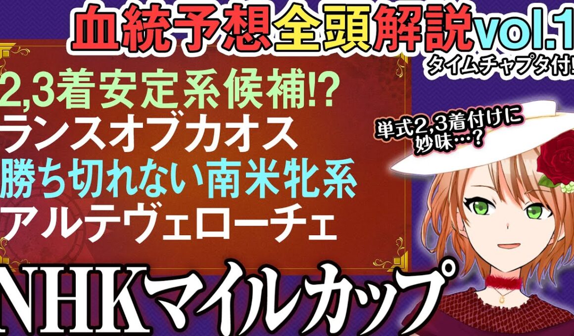 NHKマイルカップ 2025 以前より中距離志向の可能性…？ランスオブカオスの2着付け妙味 全馬解説vol.1 #四条大学血統ゼミ🏇🧬
