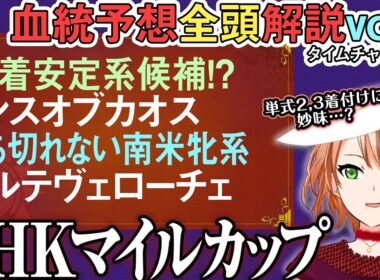 NHKマイルカップ 2025 以前より中距離志向の可能性…？ランスオブカオスの2着付け妙味 全馬解説vol.1 #四条大学血統ゼミ🏇🧬