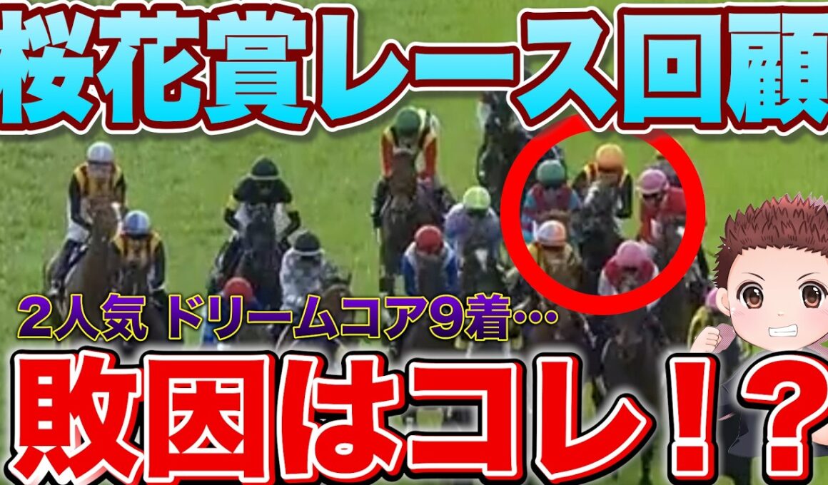 【桜花賞レース回顧】ドリームコアの敗因は？スターアニスG1馬の貫禄勝ち 次走も絶対に買い！#競馬 #桜花賞2026   #桜花賞
