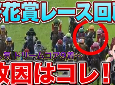 【桜花賞レース回顧】ドリームコアの敗因は？スターアニスG1馬の貫禄勝ち 次走も絶対に買い！#競馬 #桜花賞2026   #桜花賞