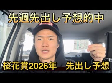 【桜花賞2026年】【先出し予想】【買い目公開】