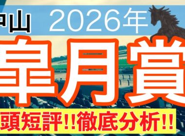 【皐月賞2026】蓮の競馬予想(全頭短評)〜桜花賞は注目馬でワンツー決着