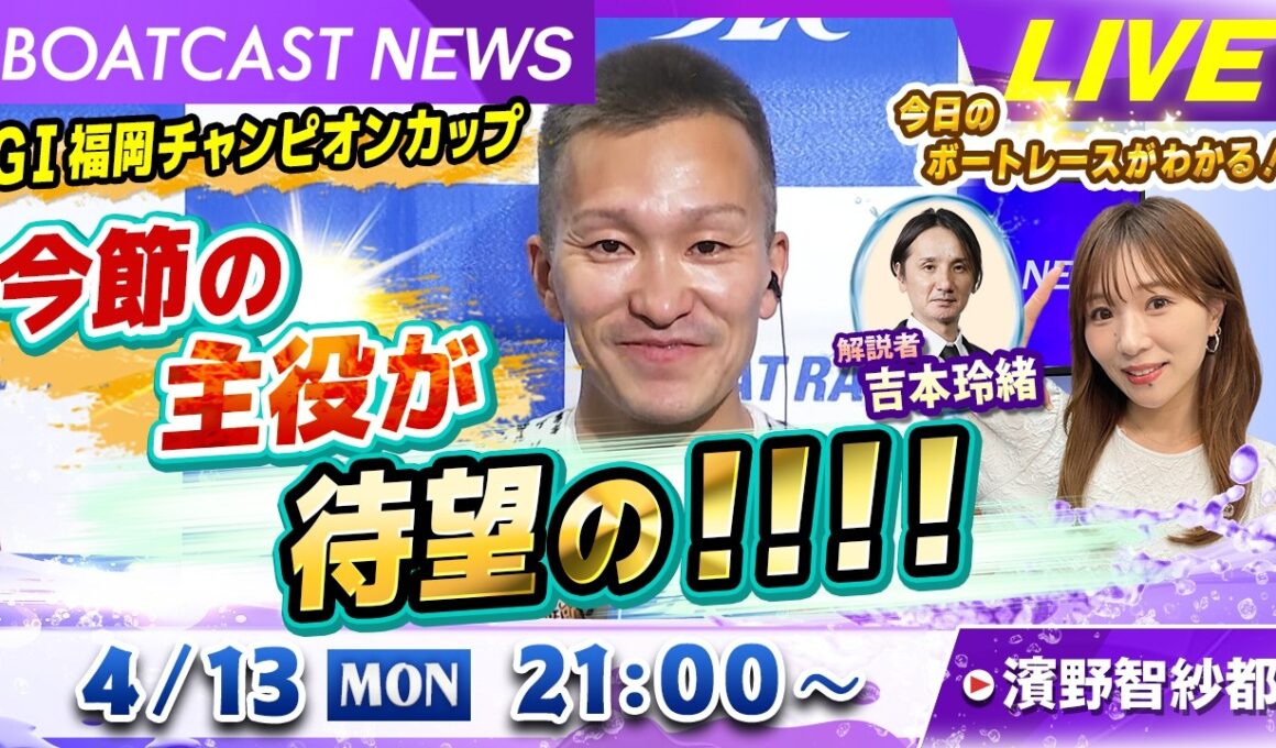 BOATCAST NEWS｜G１福岡チャンピオンカップ 今節の主役が待望の！！！！｜月曜企画「Weekly Winners」