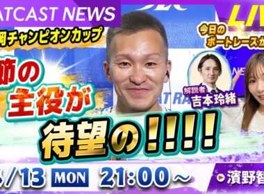 BOATCAST NEWS｜G１福岡チャンピオンカップ 今節の主役が待望の！！！！｜月曜企画「Weekly Winners」