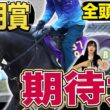 《東スポ競馬ニュース》【皐月賞2026】GⅠ全頭診断！！一週前追い切りが凄すぎた…荒井記者が太鼓判を押したＳ級馬は？？？朝日奈ゆうは先週推奨馬が1着で絶好調！競馬記者が徹底解説します