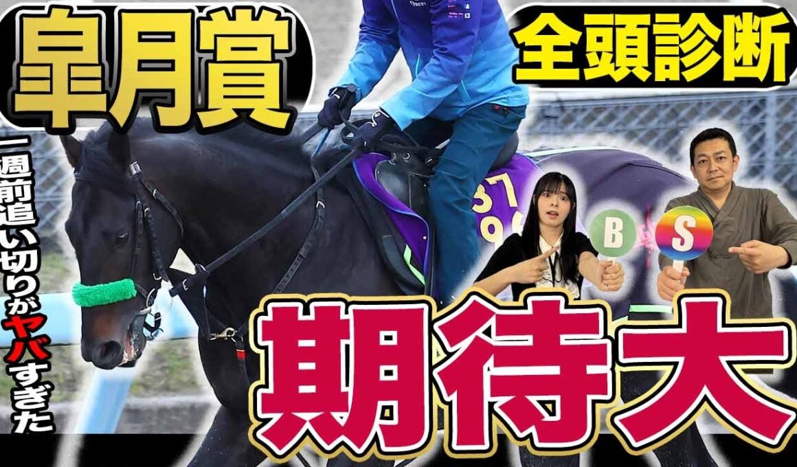 《東スポ競馬ニュース》【皐月賞2026】GⅠ全頭診断！！一週前追い切りが凄すぎた…荒井記者が太鼓判を押したＳ級馬は？？？朝日奈ゆうは先週推奨馬が1着で絶好調！競馬記者が徹底解説します