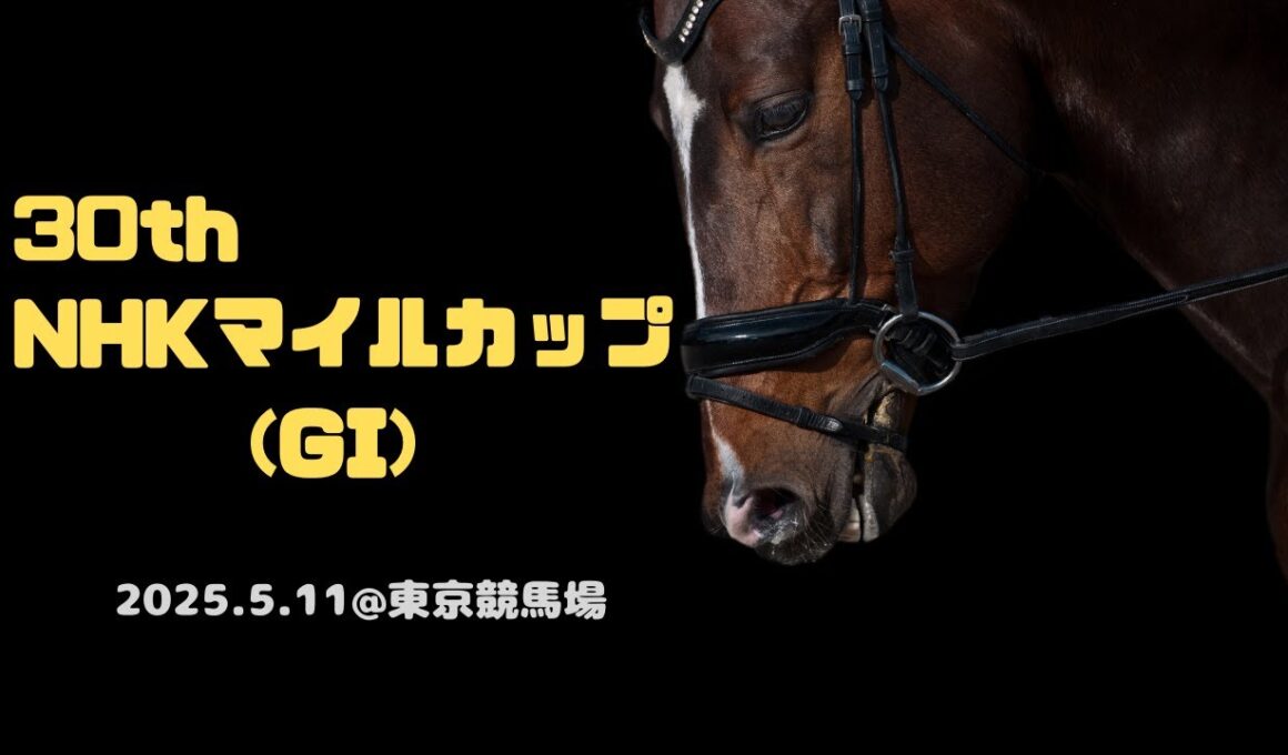 【第30回 NHKマイルカップ(GI)】現地レース映像