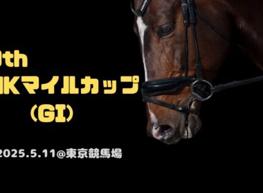 【第30回 NHKマイルカップ(GI)】現地レース映像