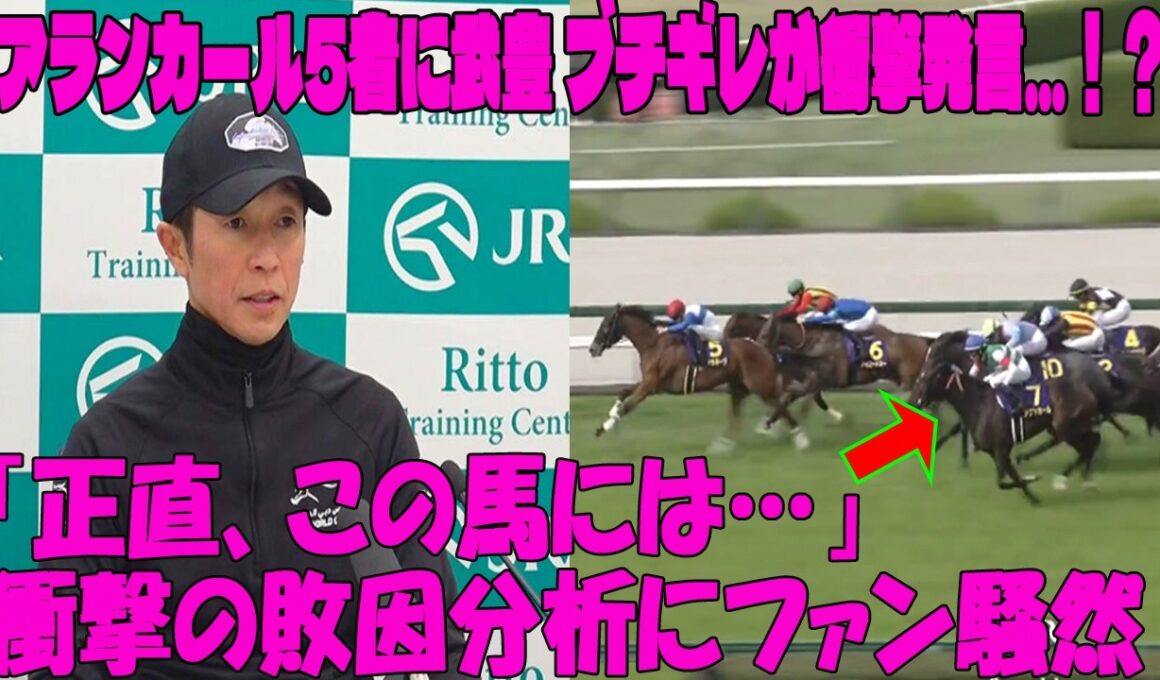 【桜花賞】アランカール5着に武豊 ブチギレが衝撃発言…！？「正直、この馬には〇〇が足りない」衝撃の敗因分析にファン騒然