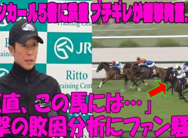 【桜花賞】アランカール5着に武豊 ブチギレが衝撃発言…！？「正直、この馬には〇〇が足りない」衝撃の敗因分析にファン騒然