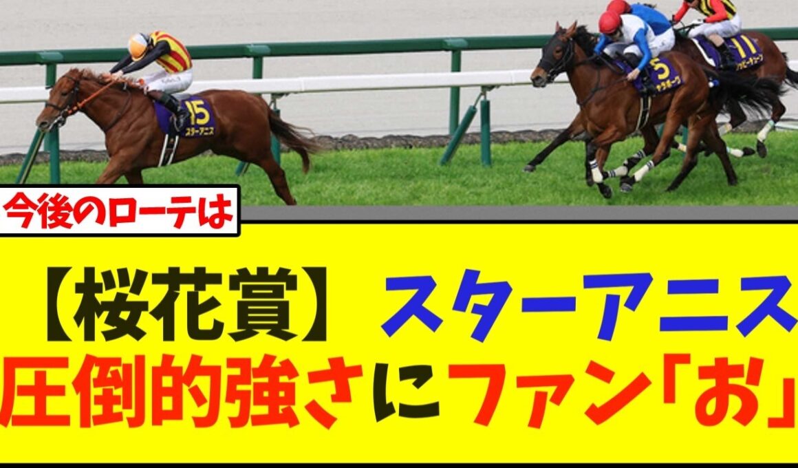 【桜花賞】スターアニス圧倒的強さにファン｢お｣【競馬】