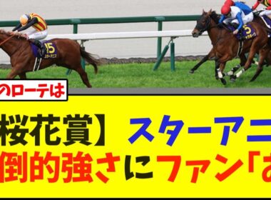【桜花賞】スターアニス圧倒的強さにファン｢お｣【競馬】