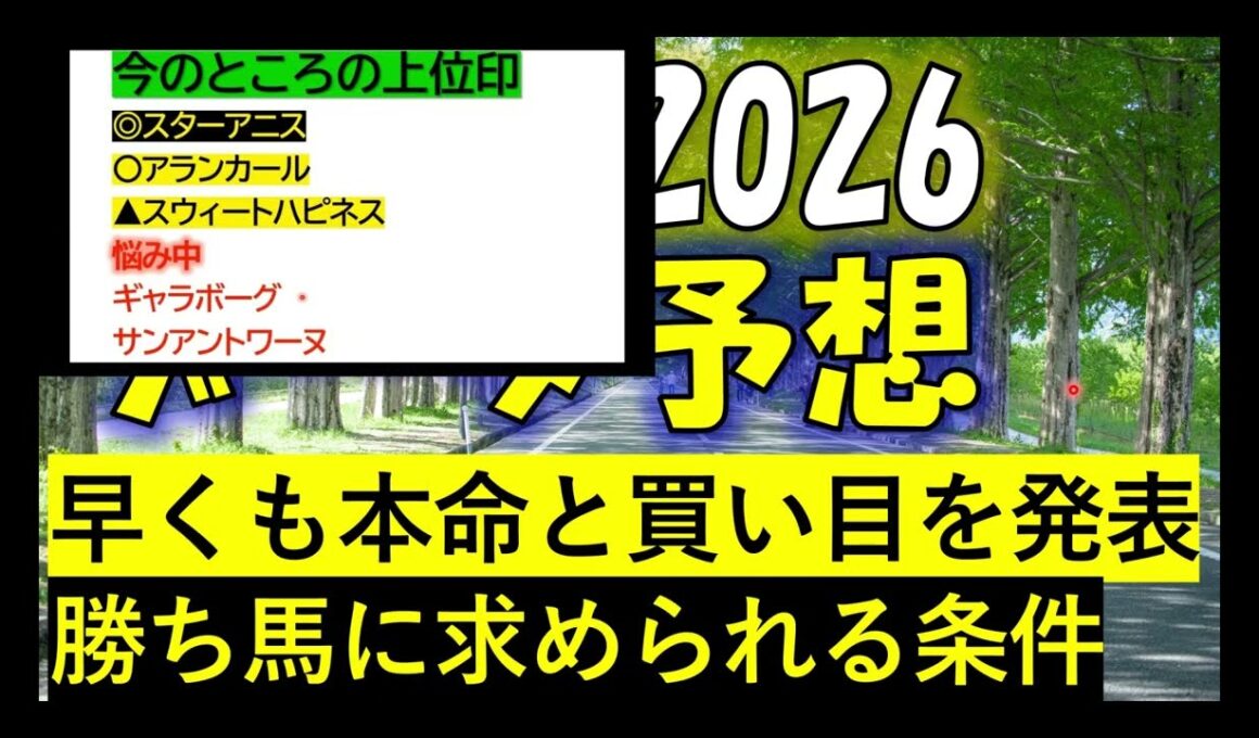 皐月賞2026　データ予想
