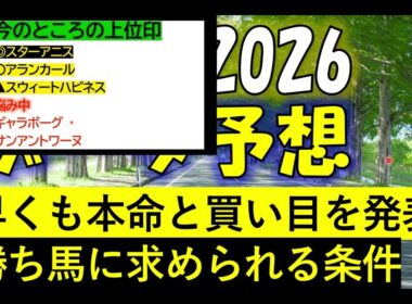 皐月賞2026　データ予想