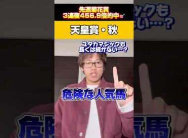 【天皇賞・秋 2025危険な人気馬】菊花賞三連複456.9倍的中🎯秋G1回収率417%の漢が大混戦の秋天の危険な人気馬を解説‼️#競馬 #天皇賞 #天秋 #秋天 #予想 #全頭診断 #競馬予想