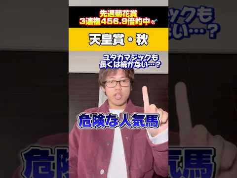 【天皇賞・秋 2025危険な人気馬】菊花賞三連複456.9倍的中🎯秋G1回収率417%の漢が大混戦の秋天の危険な人気馬を解説‼️#競馬 #天皇賞 #天秋 #秋天 #予想 #全頭診断 #競馬予想