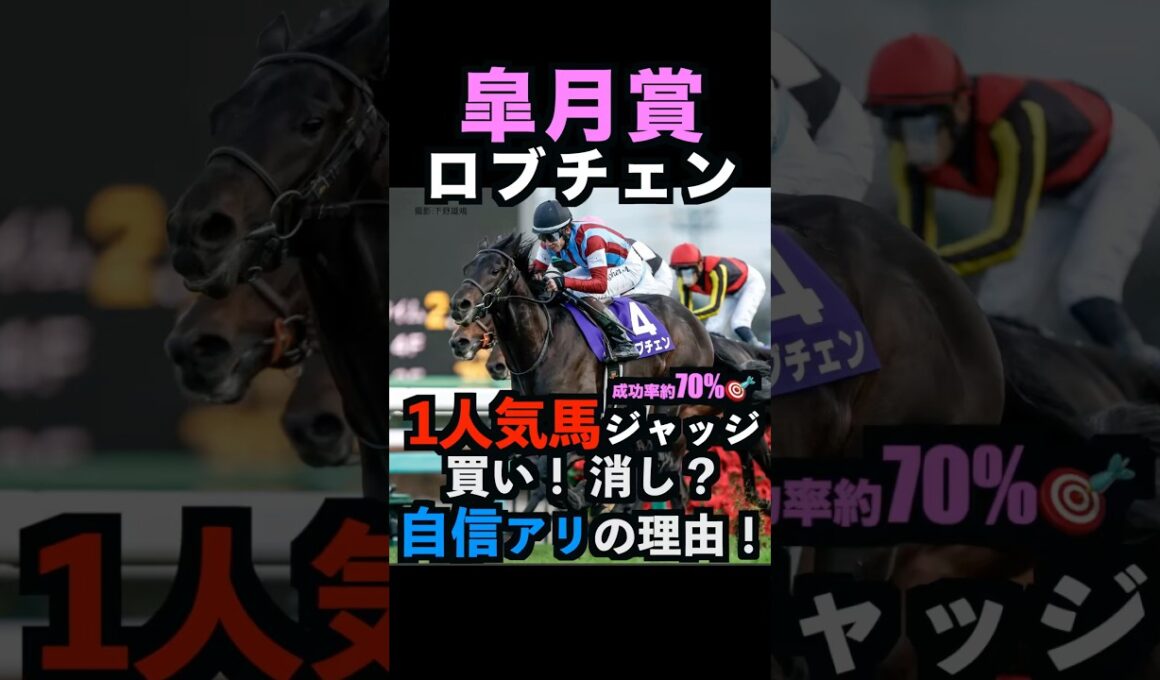 【皐月賞2026】1人気ジャッジ！買い！消し？自信アリの理由！#皐月賞 #皐月賞2026 #皐月賞2026予想 #ロブチェン #グリーンエナジー #カヴァレリッツォ #競馬予想tv #shorts