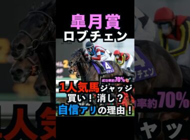 【皐月賞2026】1人気ジャッジ！買い！消し？自信アリの理由！#皐月賞 #皐月賞2026 #皐月賞2026予想 #ロブチェン #グリーンエナジー #カヴァレリッツォ #競馬予想tv #shorts
