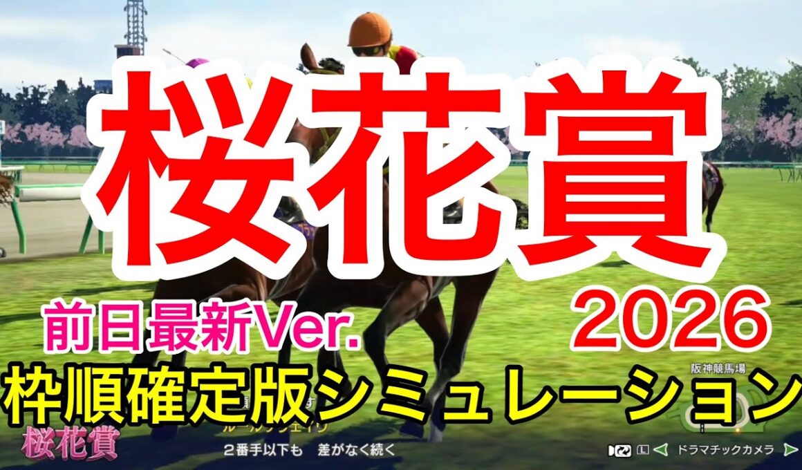 桜花賞2026 枠順確定版シミュレーション 《前日最新Ver.》【 競馬予想 】【 桜花賞2026 予想 】