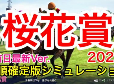 桜花賞2026 枠順確定版シミュレーション 《前日最新Ver.》【 競馬予想 】【 桜花賞2026 予想 】