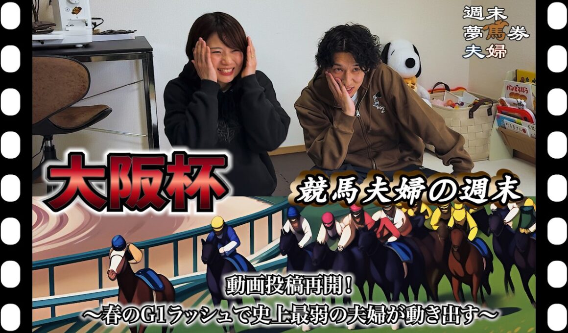 【大阪杯】激絞脳汁馬券でそろそろ的中が欲しい競馬夫婦の週末
