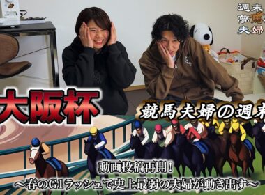 【大阪杯】激絞脳汁馬券でそろそろ的中が欲しい競馬夫婦の週末