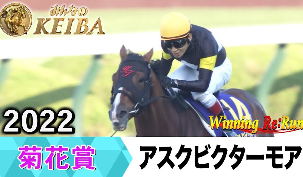 【胸熱！！Winning Re:Run】今週末10月26日は菊花賞・GⅠ！アスクビクターモアが勝利した2022年をプレイバック！