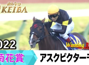 【胸熱！！Winning Re:Run】今週末10月26日は菊花賞・GⅠ！アスクビクターモアが勝利した2022年をプレイバック！