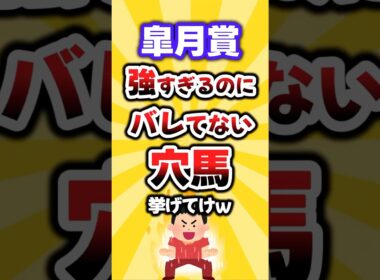 【皐月賞】絶対買いたい穴馬挙げてけw #皐月賞 #皐月賞2026 #競馬予想 #穴馬予想 #競馬 #カヴァレリッツォ #ロブチェン